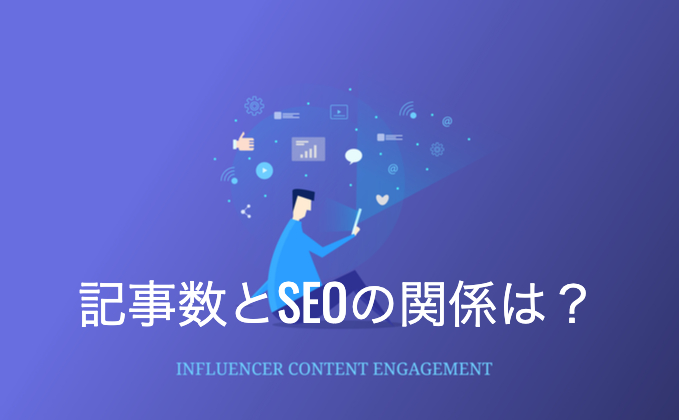記事数とSEOの関係は？