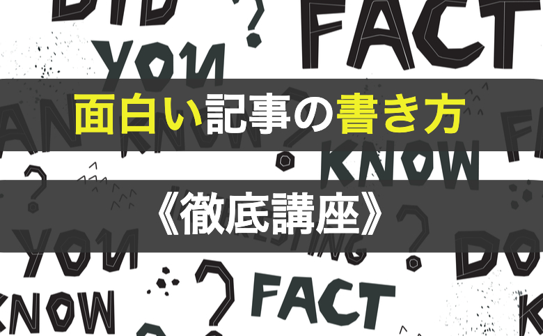 ​面白い記事の書き方徹底講座