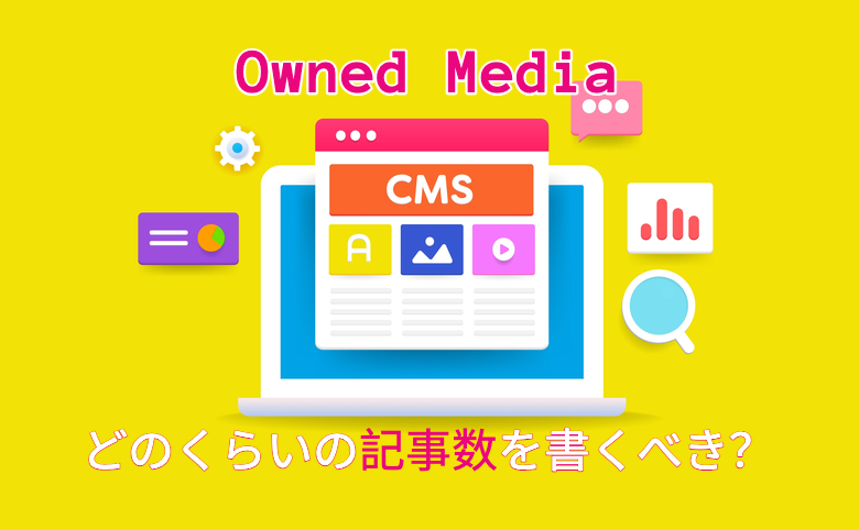 Owned Mediaと記事本数の関係