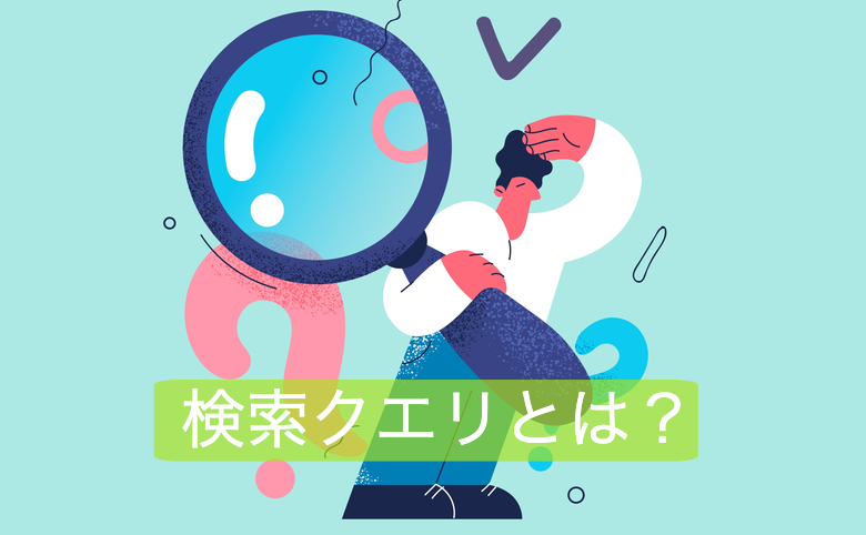 検索クエリとは？