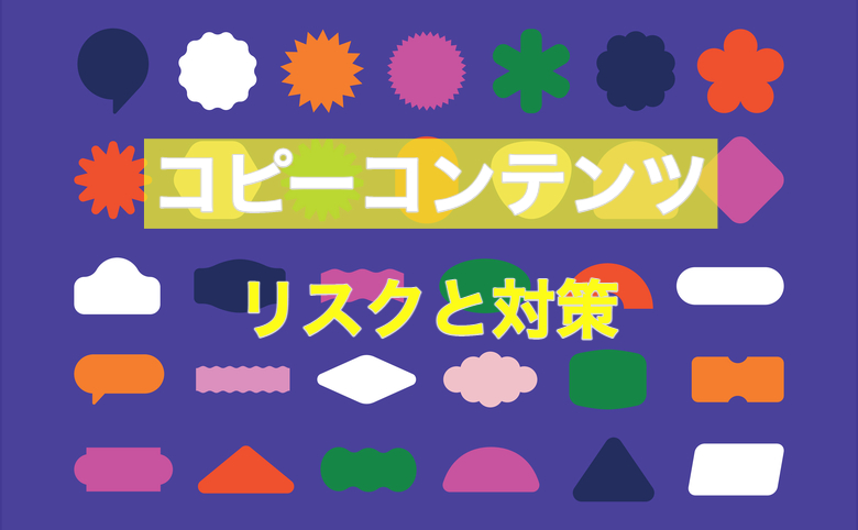 コピーコンテンツとは？