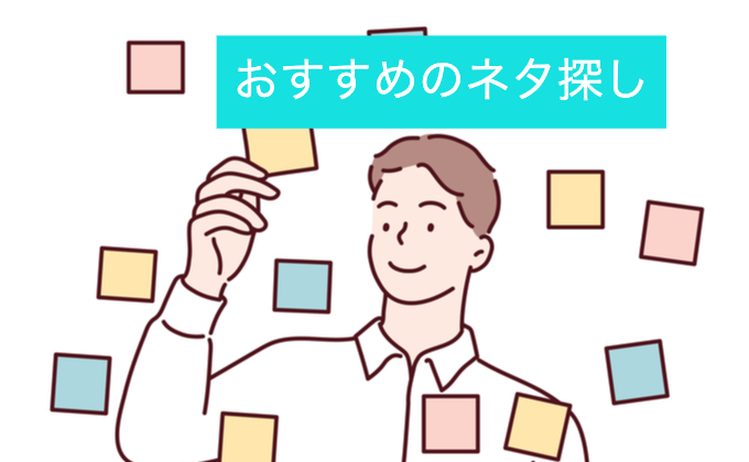 おすすめのネタ探し10選