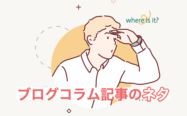 ブログ・コラム記事のネタ探し