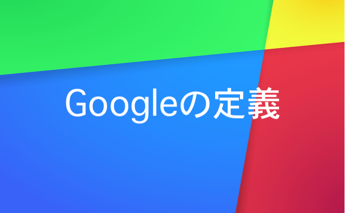 Googleの定義