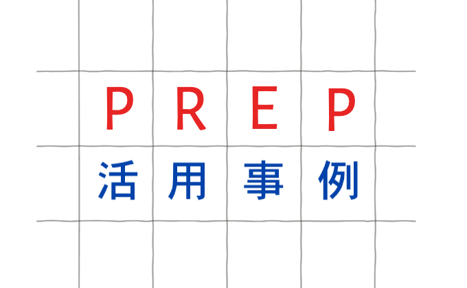 PREP法活用例