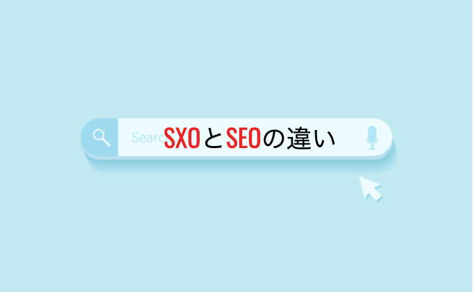 SXOとSEOの違い