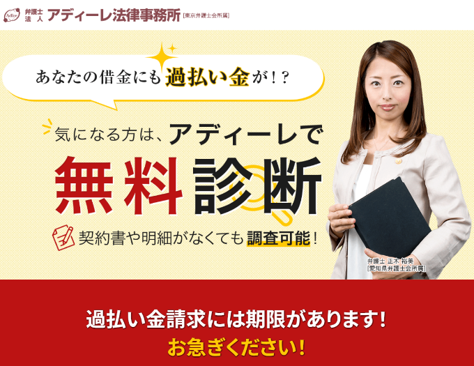 アディーレ法律事務所