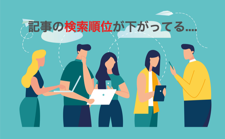 記事の検索順位が下がった！考えられる6つの理由と対策方法6選