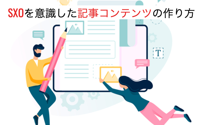 SXOを意識した記事コンテンツの作り方