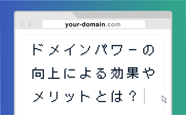 ドメインパワーの向上による効果やメリットとは？高める方法や注意点も解説