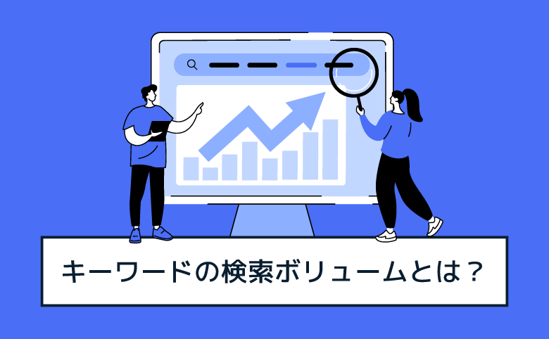 検索ボリューム