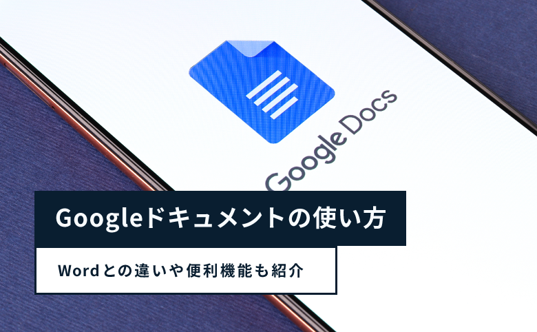googleドキュメントの使い方