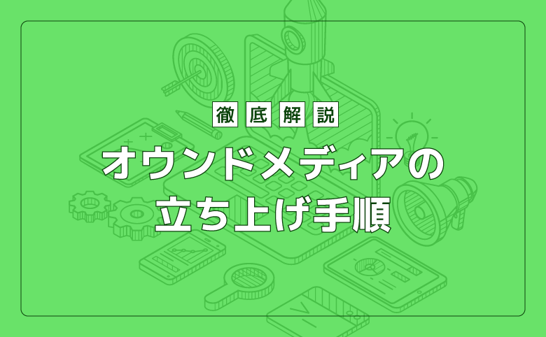 オウンドメディア立ち上げ