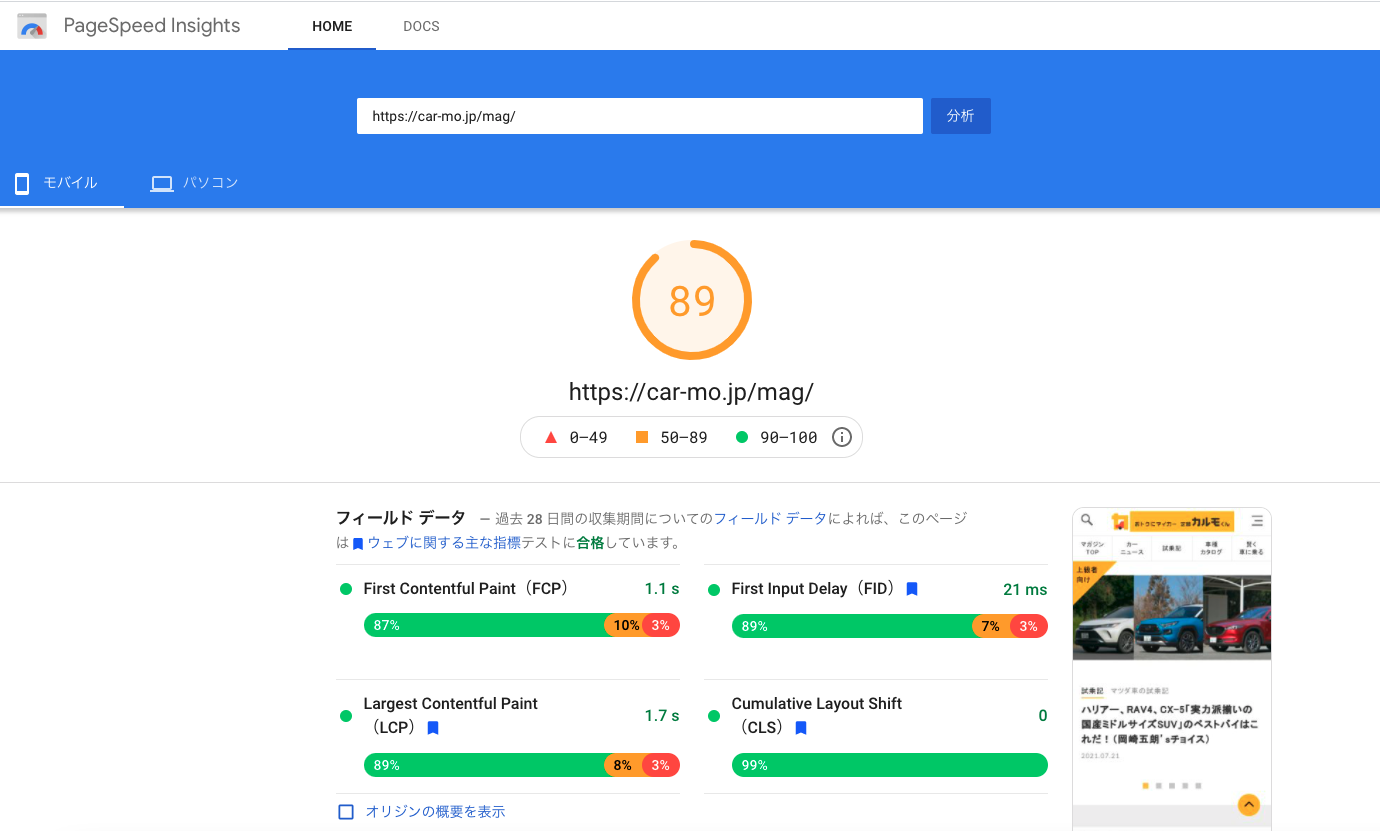 ページスピードインサイトの改善画像（モバイル）