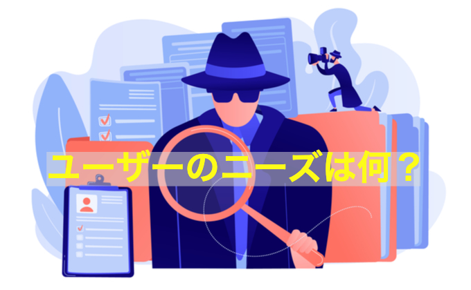 ユーザーニーズとは