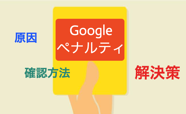 Google ペナルティ