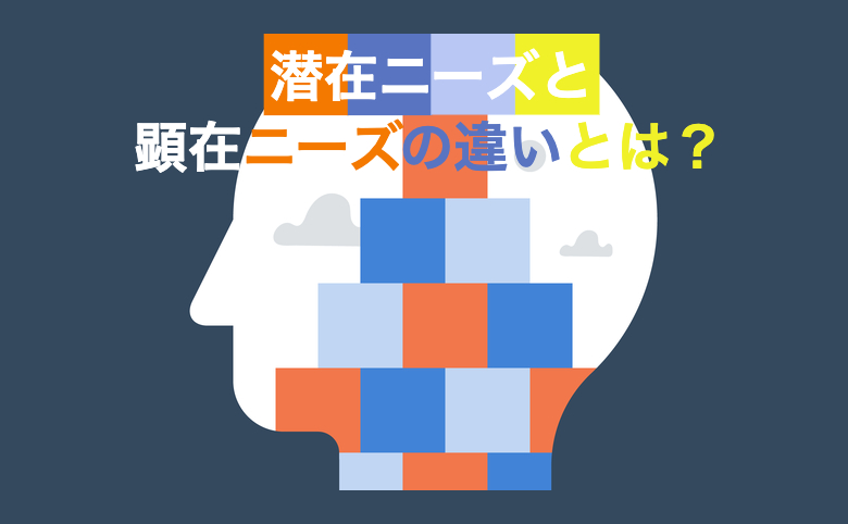 潜在ニーズと顕在ニーズの違いとは？潜在ニーズを満たす検索意図のつかみかた