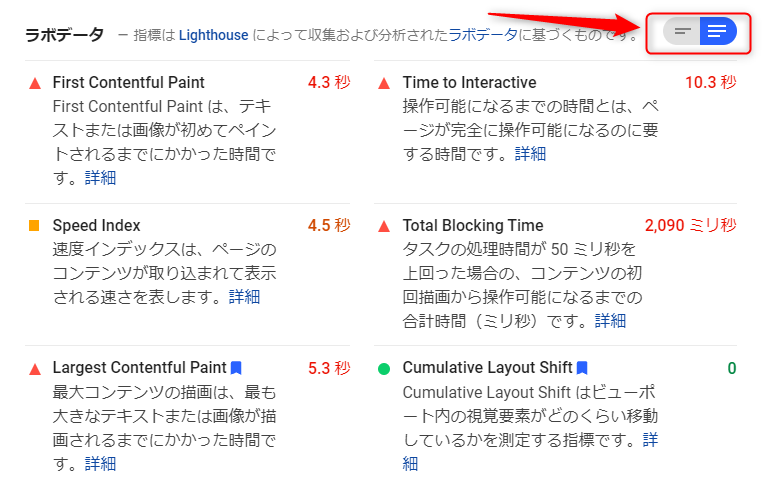 PageSpeed Insightsラボデータ切り替え