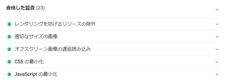 PageSpeed Insights_合格した監査