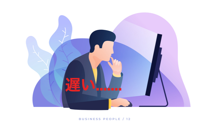 ページの読み込みが遅い
