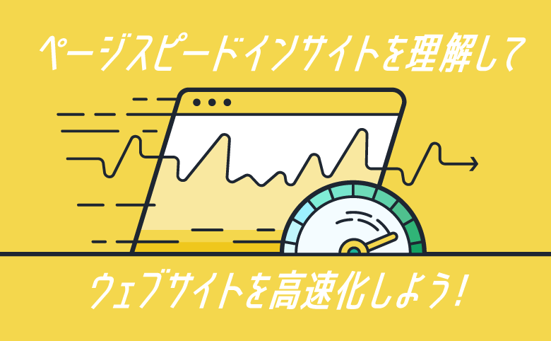 ページスピードインサイト（PageSpeed Insights）WEBサイトを高速化
