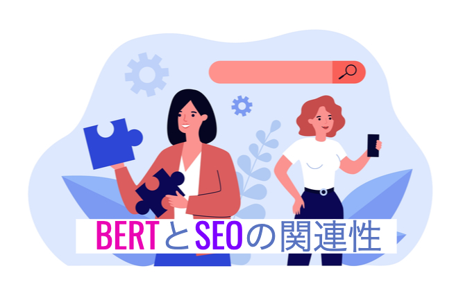 BERTとSEOの関連性