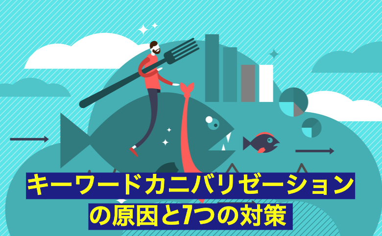 【重複注意】キーワードカニバリゼーションの原因と7つの対策 