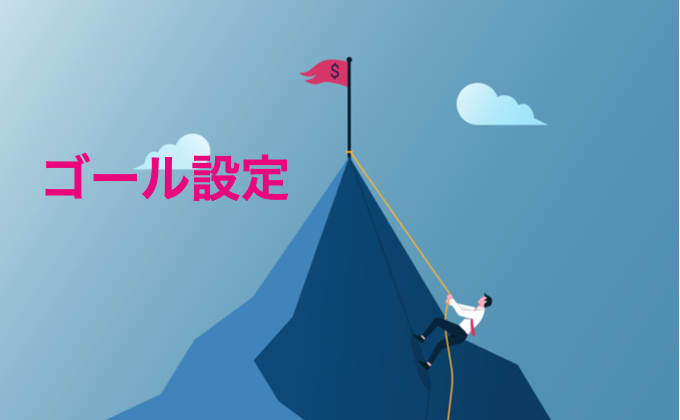 ビジネスのゴール設定