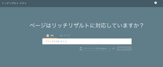 リッチリザルトテスト