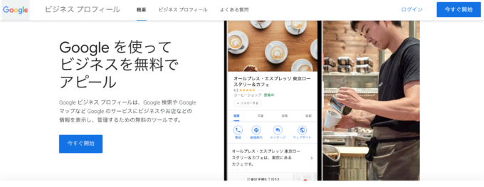 Googleマイビジネス