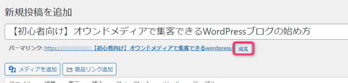 パーマリンクを設定「編集」