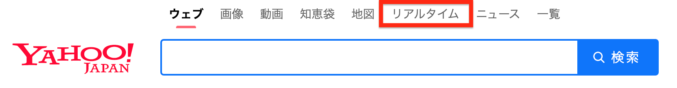 Yahoo!リアルタイム検索