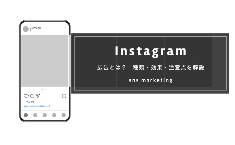 【初心者必見】Instagram広告とは｜種類・効果・注意点を解説