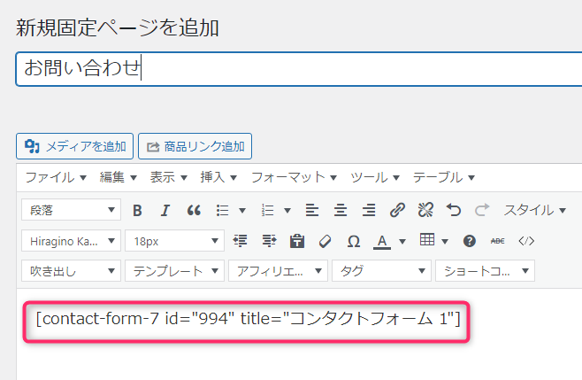 お問い合わせ_ショートコード