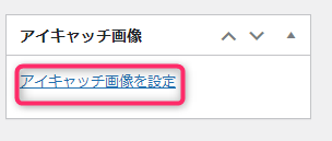 アイキャッチを設定