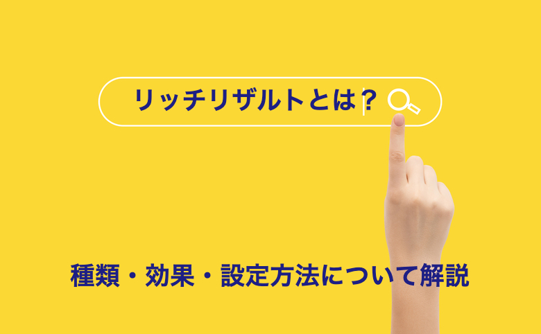 リッチリザルトとは？