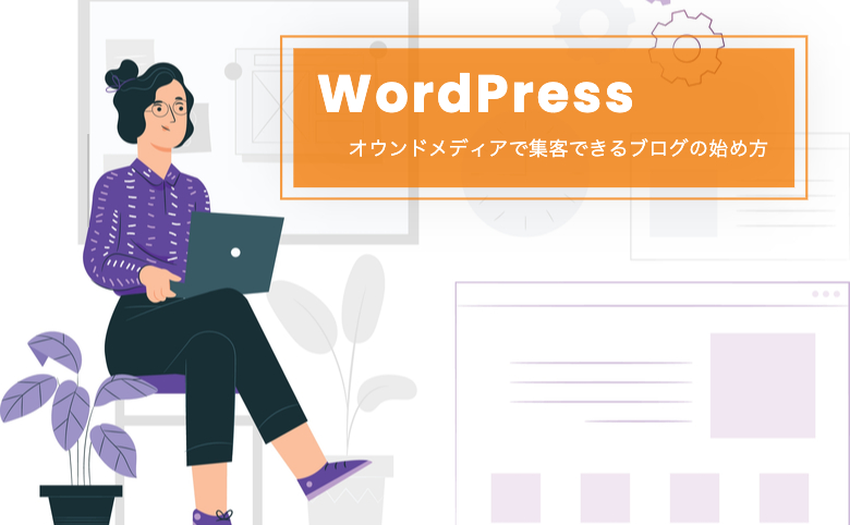 オウンドメディアで集客できるWordPressブログの始め方