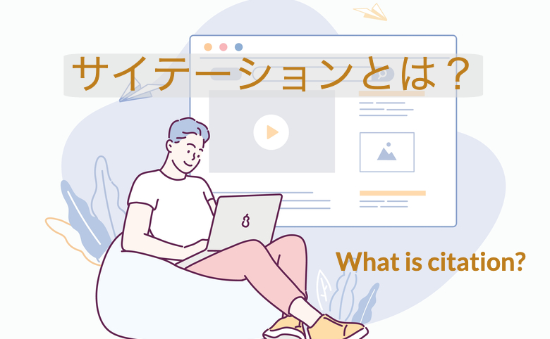サイテーションとは？