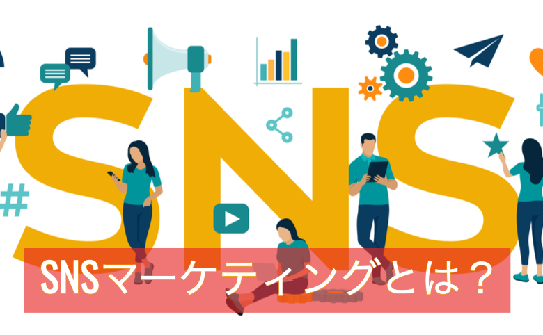 SNSマーケティングとは？