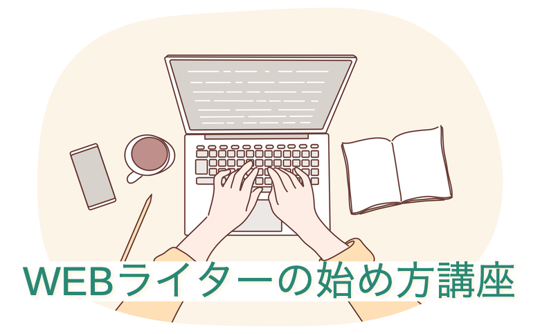 WEBライターの始め方講座