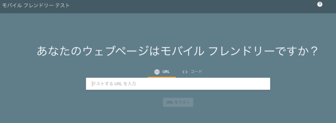 モバイルフレンドリーテスト
