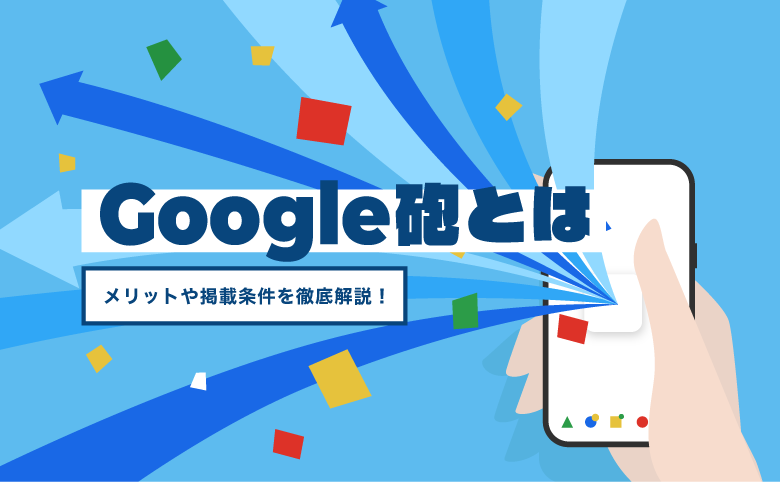 google砲