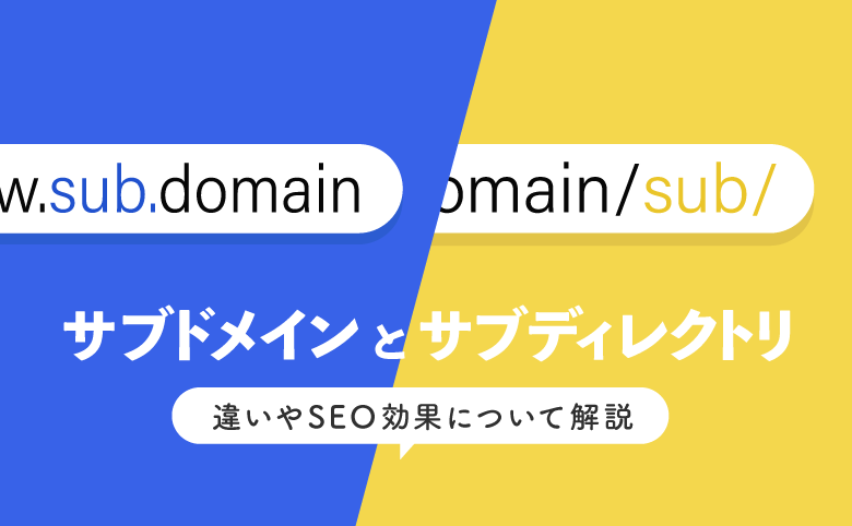サブドメイン・サブディレクトリとは？