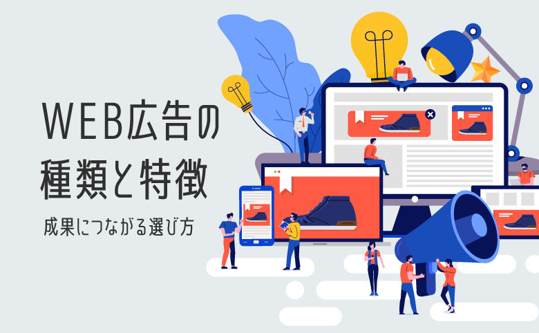 WEB広告の種類と特徴