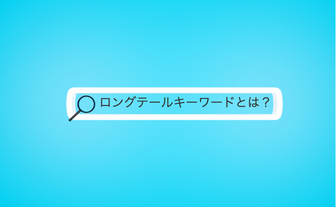 ロングテールキーワードとは