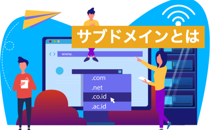 サブドメインとは