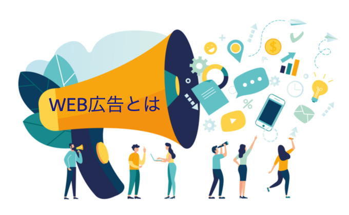 WEB広告とは