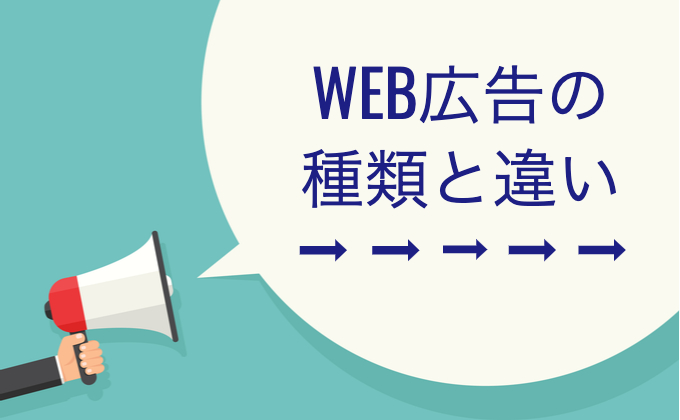 WEB広告の種類と違い