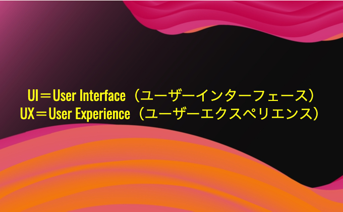 UI＝User Interface UX＝User Experience