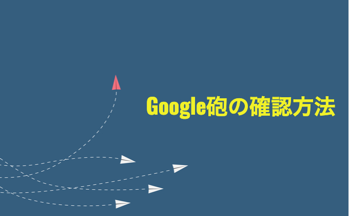Google砲の確認方法